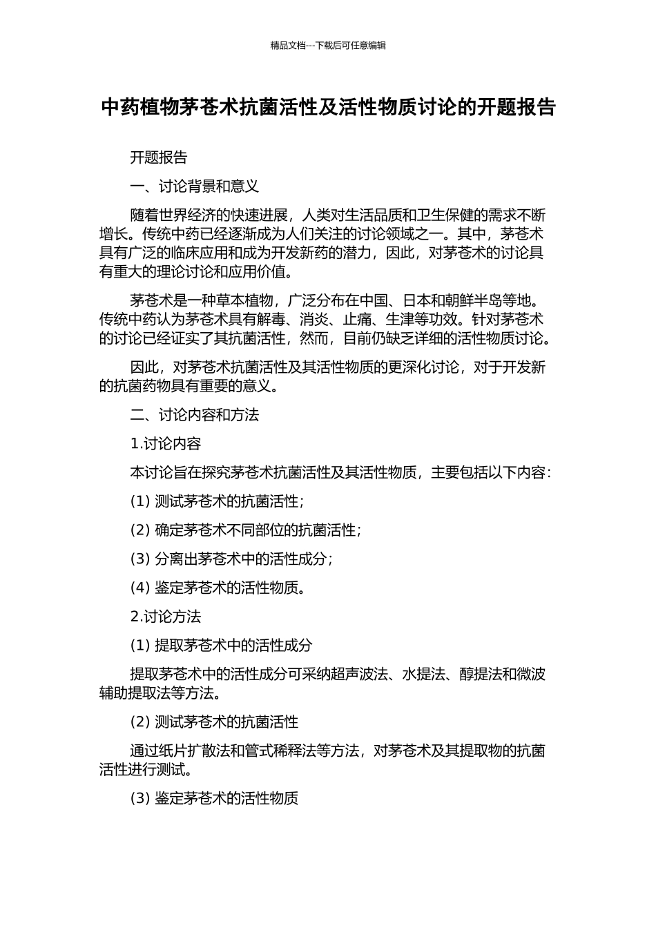 中药植物茅苍术抗菌活性及活性物质研究的开题报告_第1页