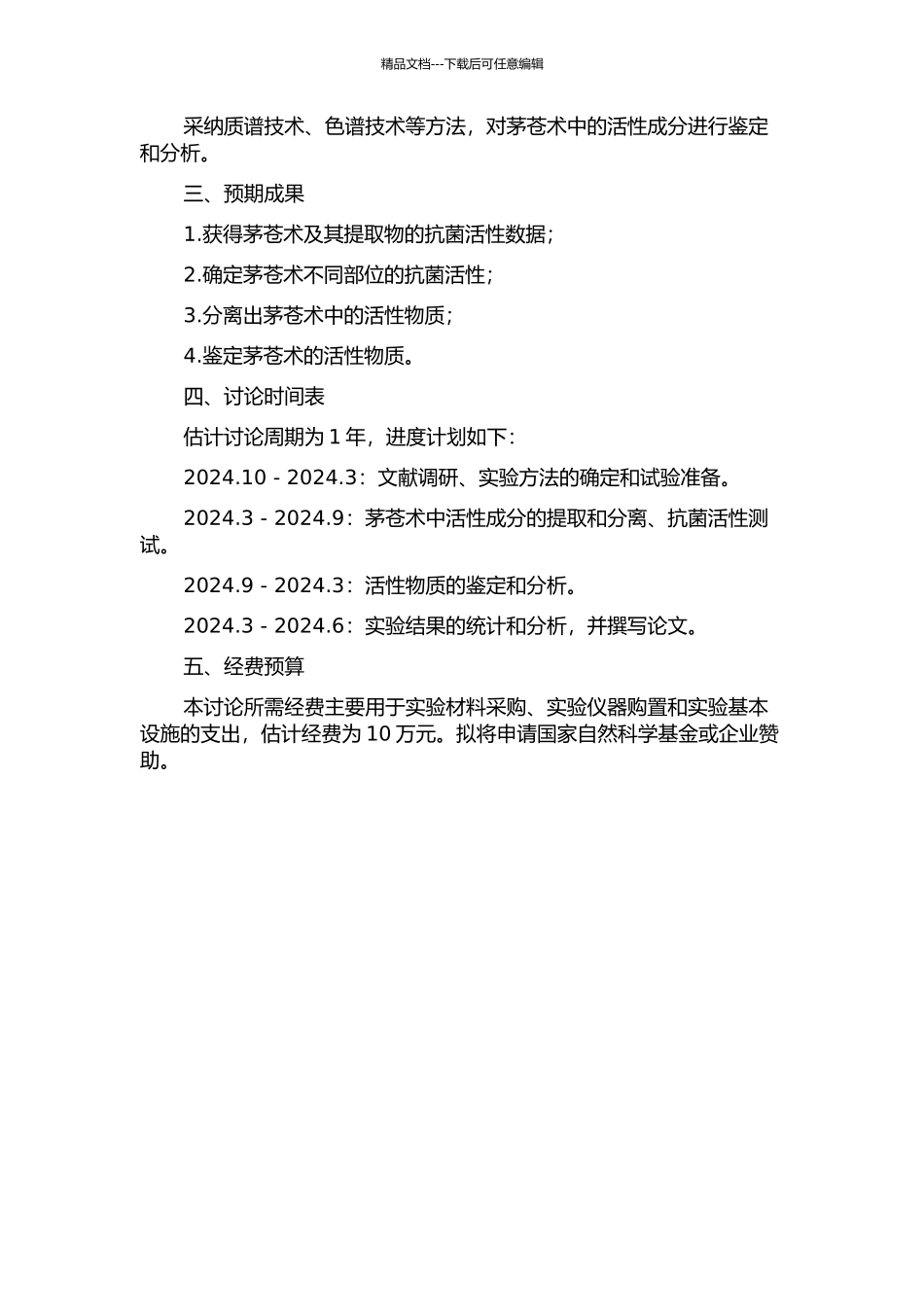 中药植物茅苍术抗菌活性及活性物质研究的开题报告_第2页