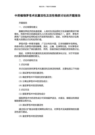 中药植物茅苍术抗菌活性及活性物质研究的开题报告