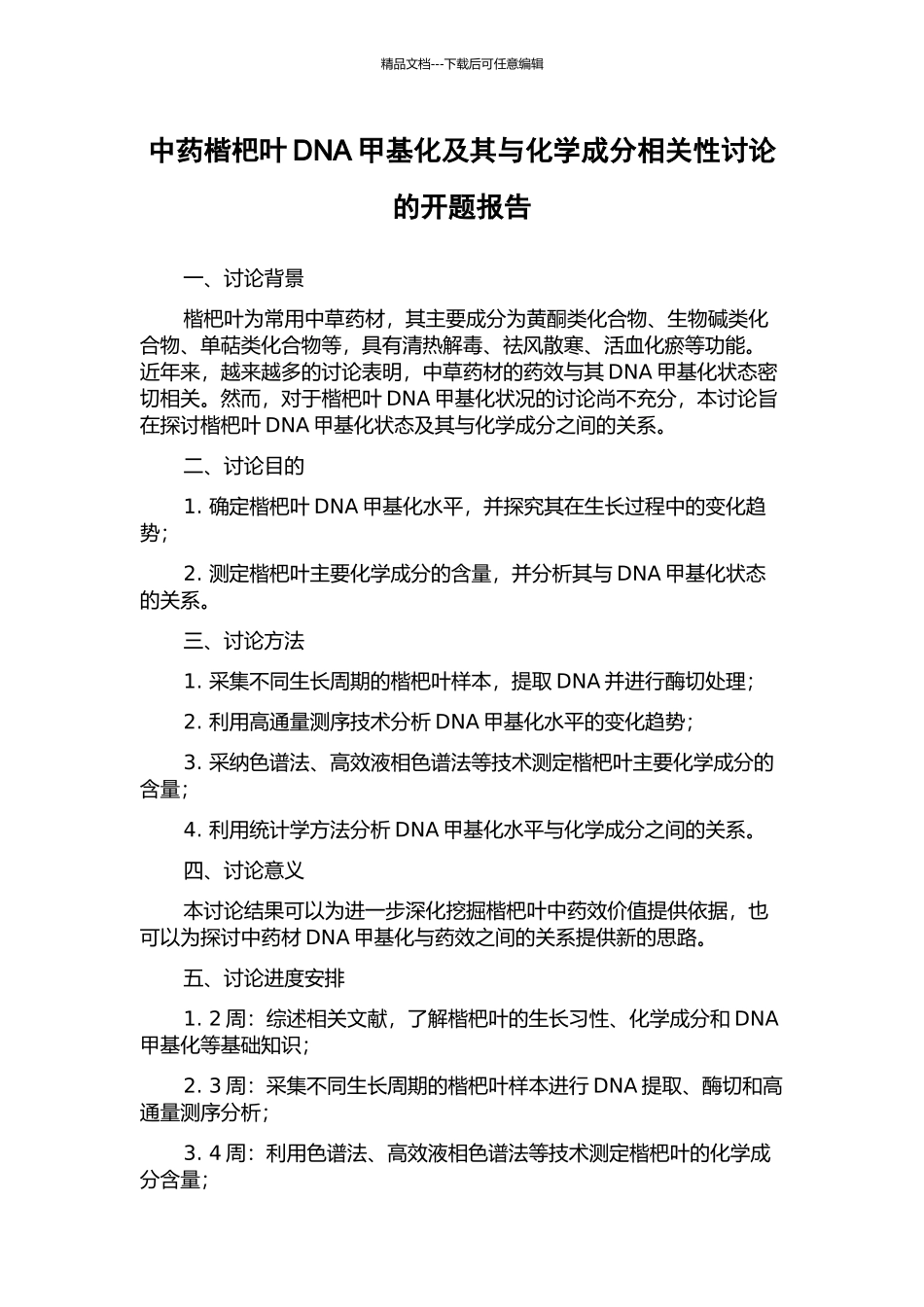 中药楷杷叶DNA甲基化及其与化学成分相关性研究的开题报告_第1页
