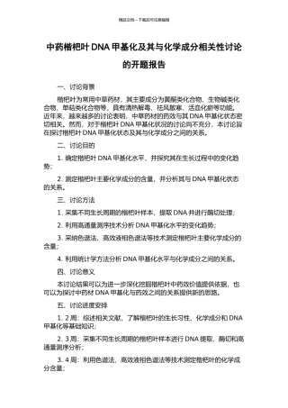 中药楷杷叶DNA甲基化及其与化学成分相关性研究的开题报告