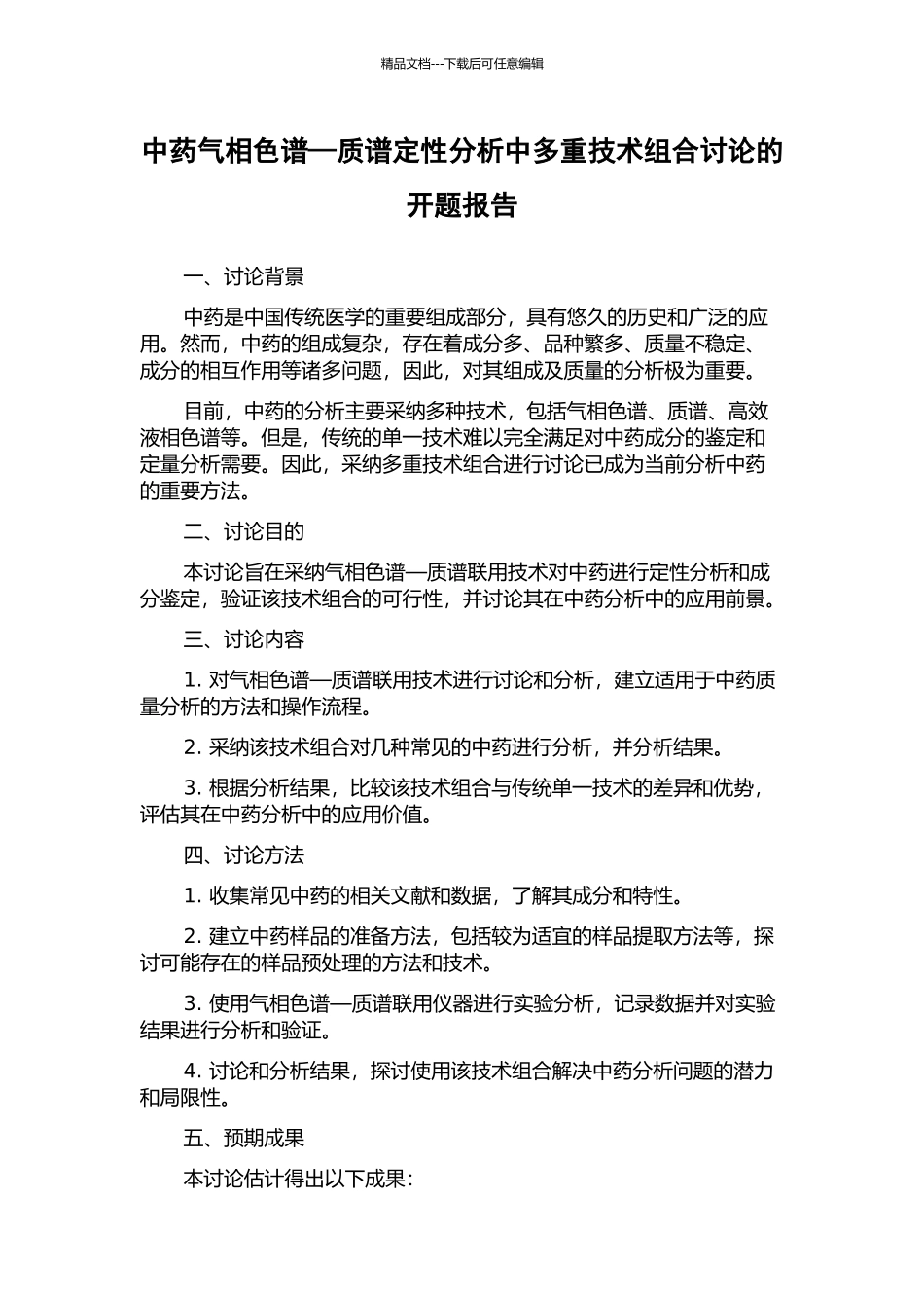 中药气相色谱—质谱定性分析中多重技术组合研究的开题报告_第1页