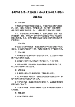 中药气相色谱—质谱定性分析中多重技术组合研究的开题报告