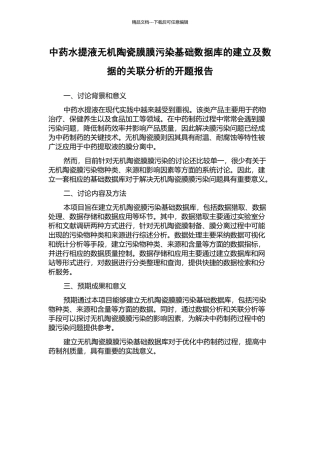 中药水提液无机陶瓷膜膜污染基础数据库的建立及数据的关联分析的开题报告