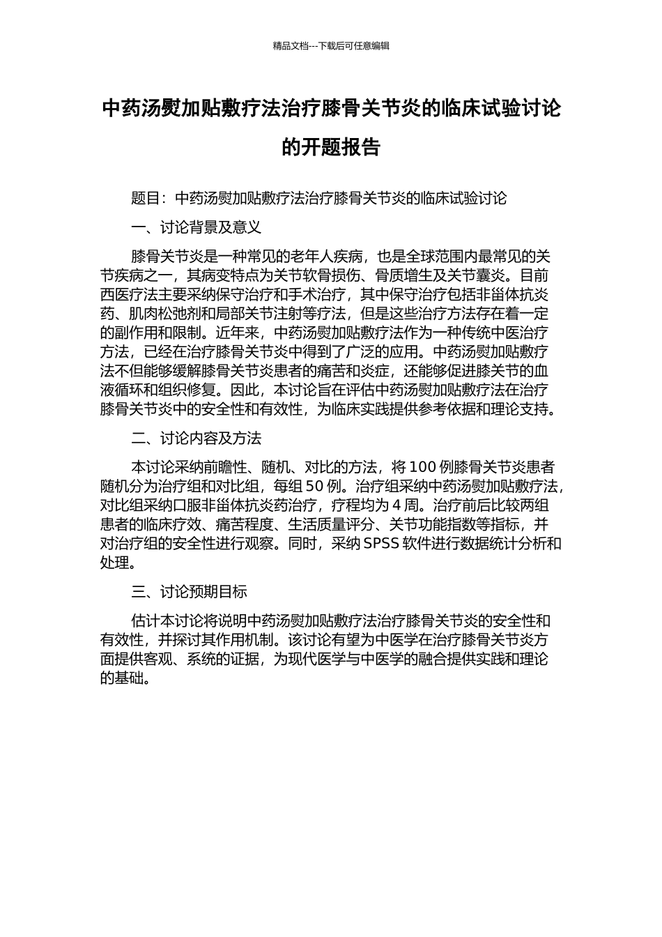 中药汤熨加贴敷疗法治疗膝骨关节炎的临床试验研究的开题报告_第1页