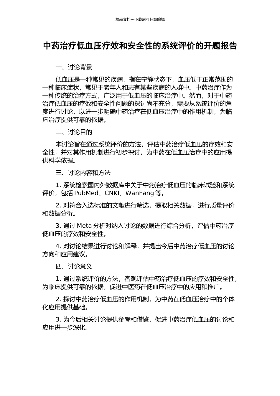 中药治疗低血压疗效和安全性的系统评价的开题报告_第1页