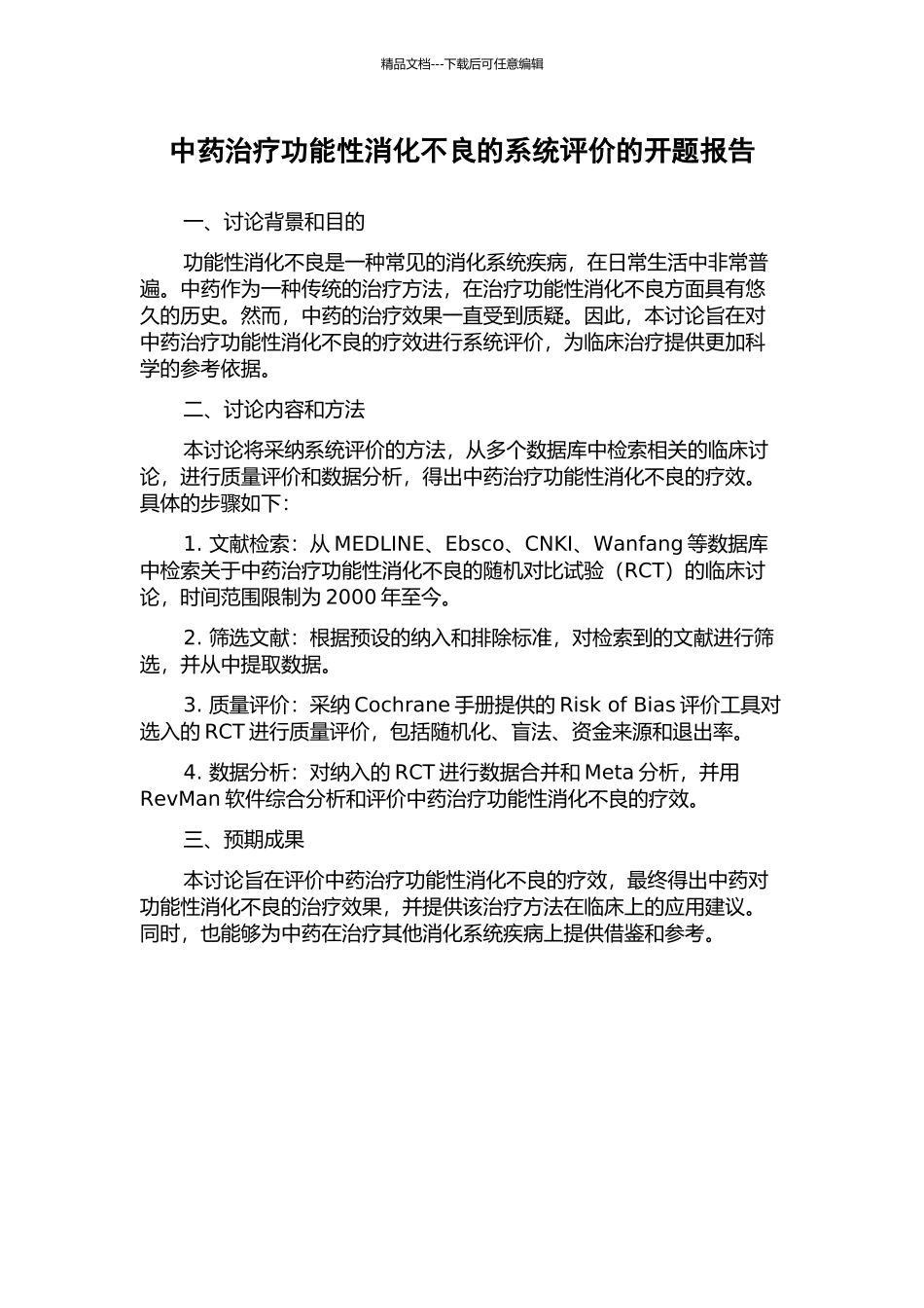 中药治疗功能性消化不良的系统评价的开题报告_第1页