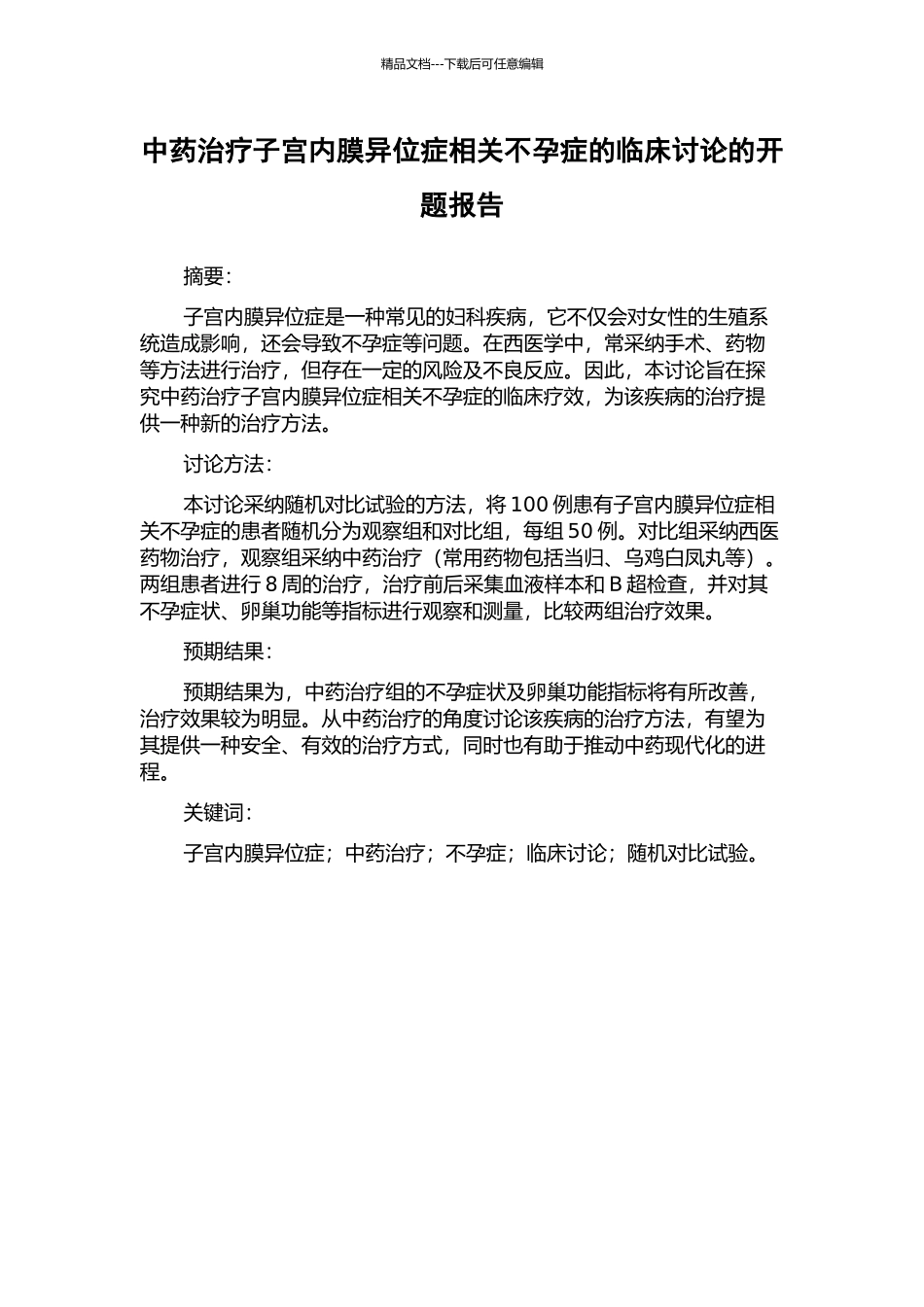 中药治疗子宫内膜异位症相关不孕症的临床研究的开题报告_第1页