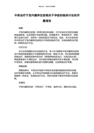 中药治疗子宫内膜异位症相关不孕症的临床研究的开题报告