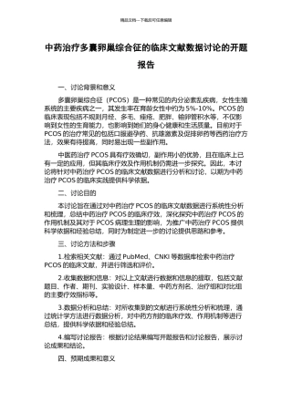 中药治疗多囊卵巢综合征的临床文献数据研究的开题报告