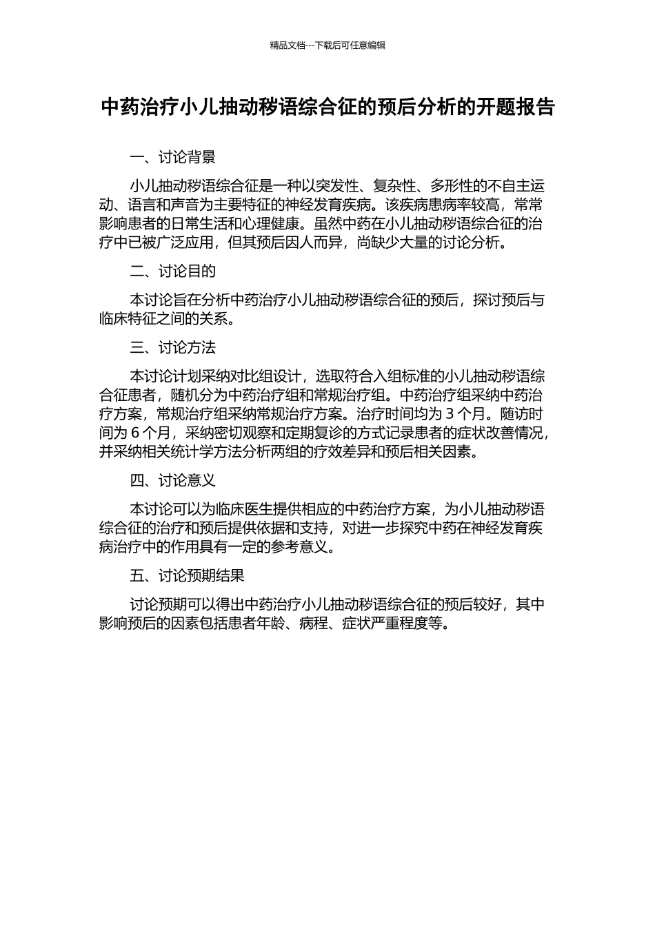 中药治疗小儿抽动秽语综合征的预后分析的开题报告_第1页
