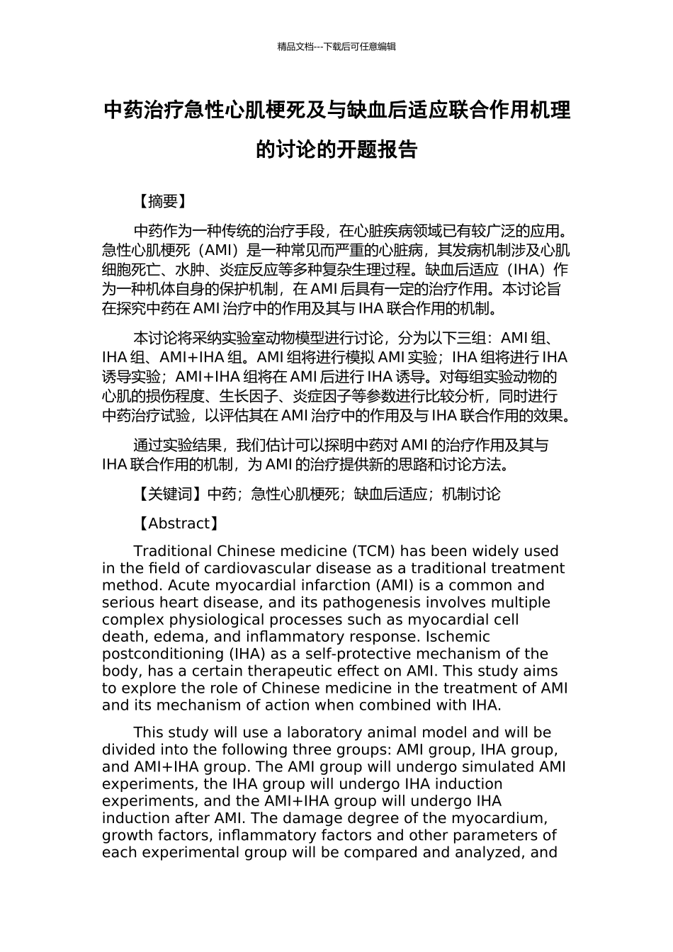中药治疗急性心肌梗死及与缺血后适应联合作用机理的研究的开题报告_第1页