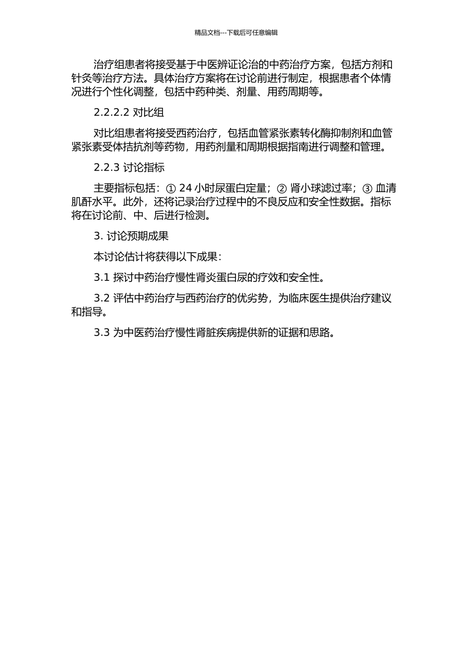 中药治疗慢性肾炎蛋白尿的随机对照临床研究的开题报告_第2页