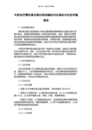 中药治疗慢性肾炎蛋白尿的随机对照临床研究的开题报告