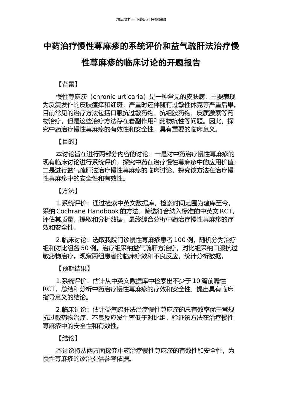 中药治疗慢性荨麻疹的系统评价和益气疏肝法治疗慢性荨麻疹的临床研究的开题报告_第1页