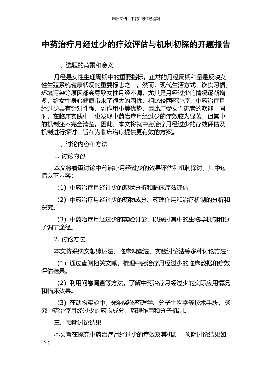 中药治疗月经过少的疗效评估与机制初探的开题报告_第1页