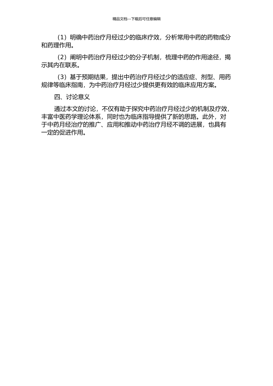 中药治疗月经过少的疗效评估与机制初探的开题报告_第2页