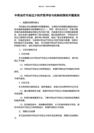 中药治疗月经过少的疗效评估与机制初探的开题报告