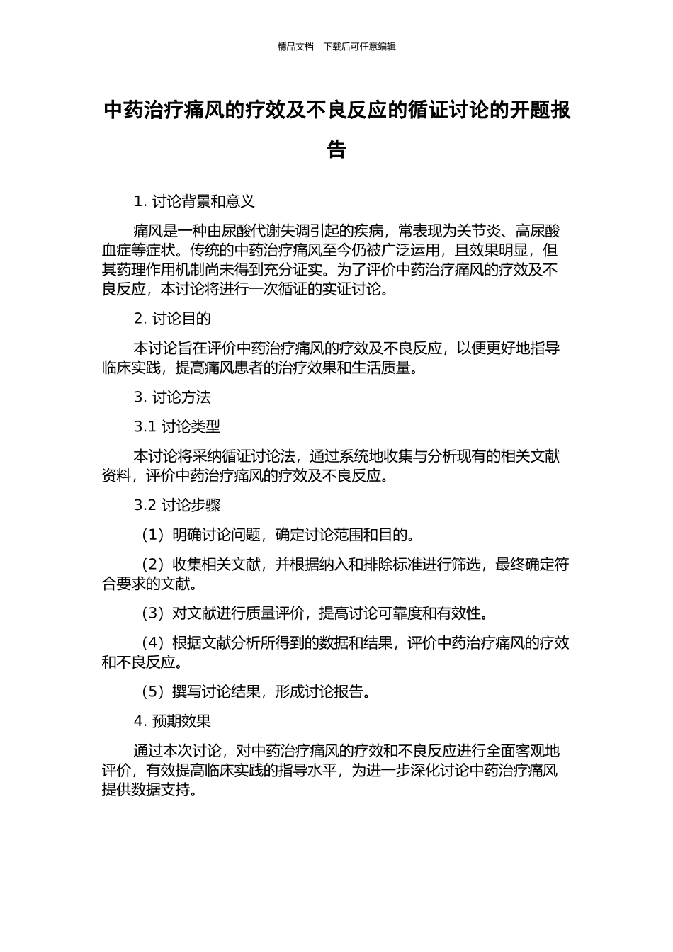 中药治疗痛风的疗效及不良反应的循证研究的开题报告_第1页