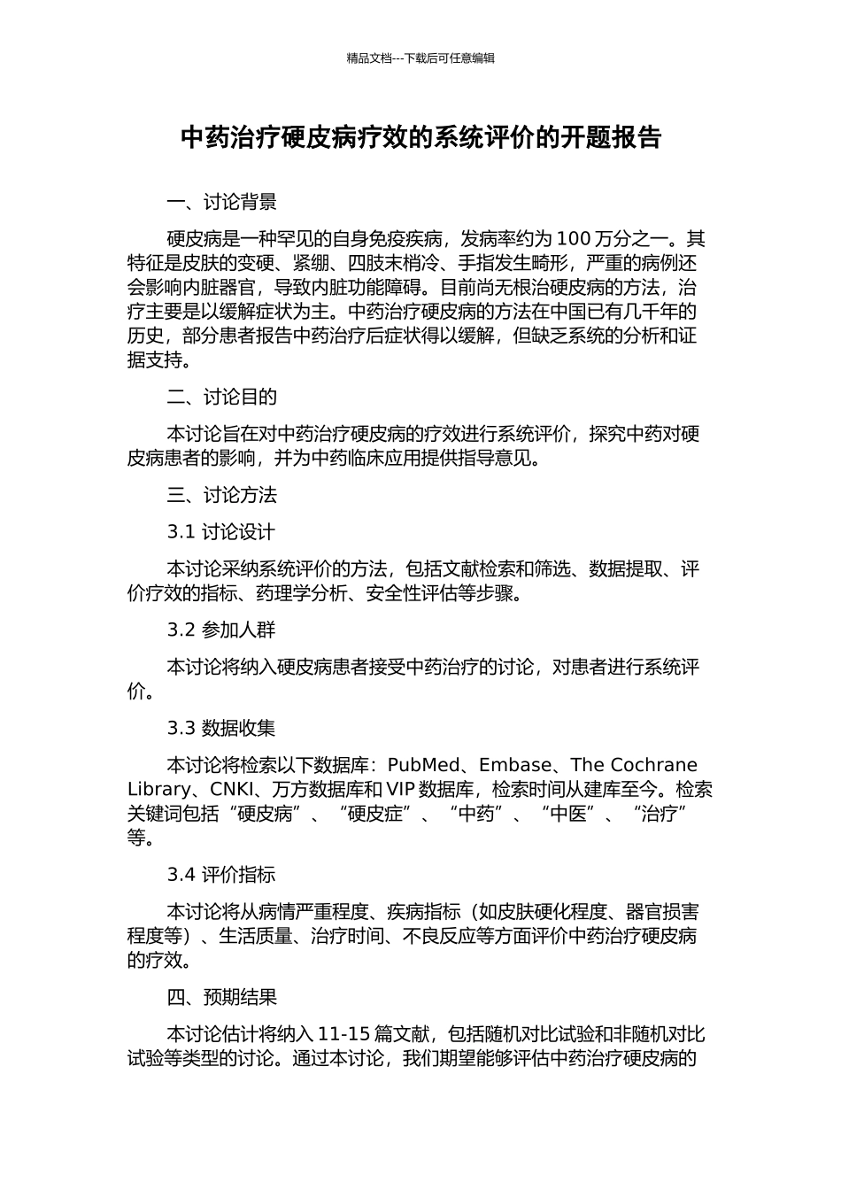 中药治疗硬皮病疗效的系统评价的开题报告_第1页