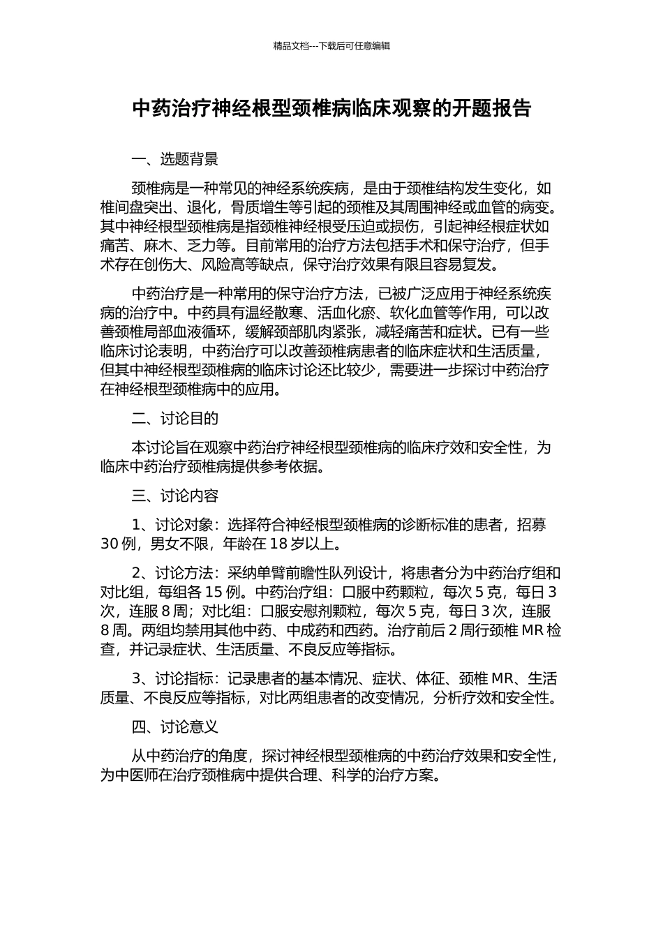中药治疗神经根型颈椎病临床观察的开题报告_第1页