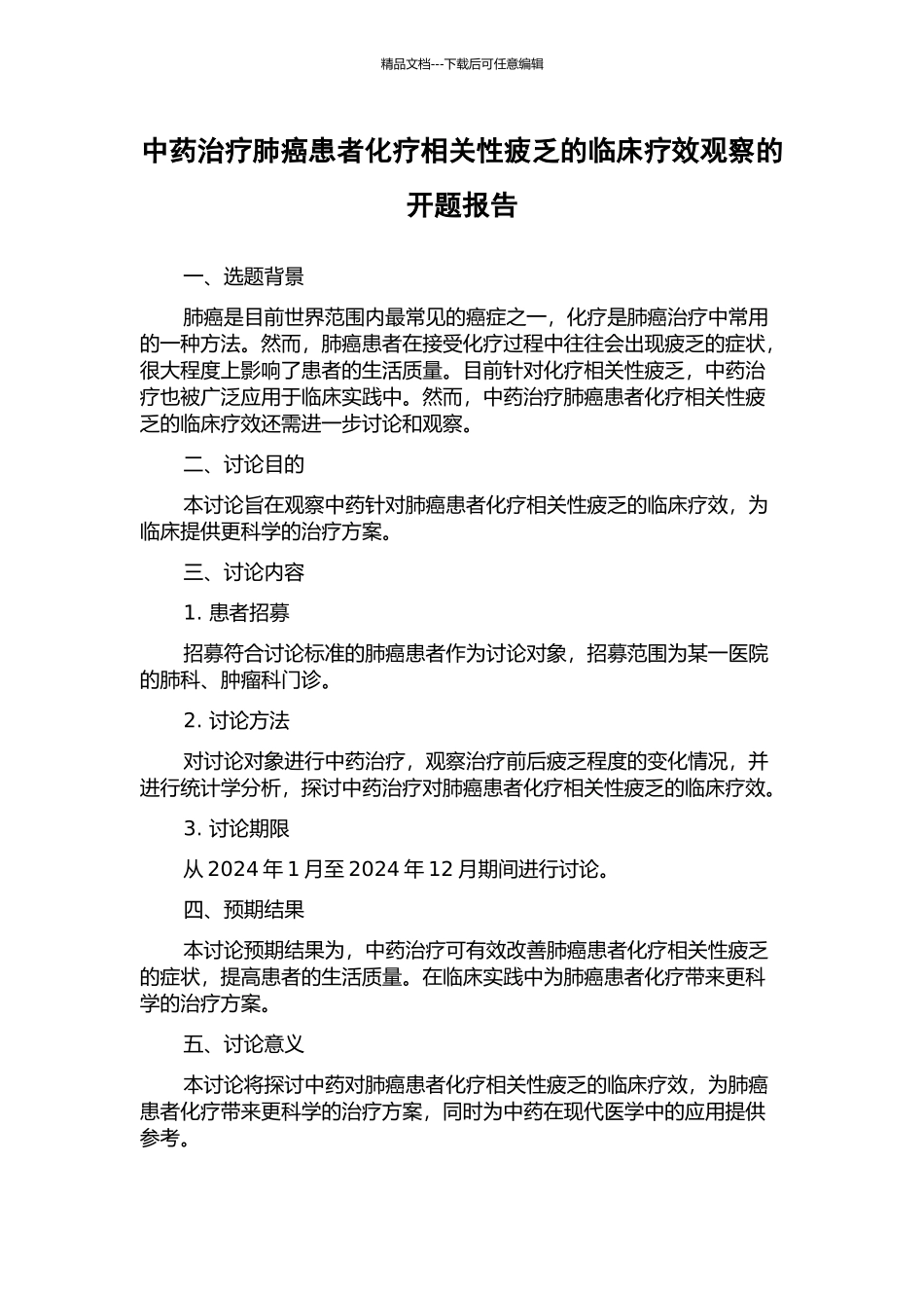中药治疗肺癌患者化疗相关性疲乏的临床疗效观察的开题报告_第1页