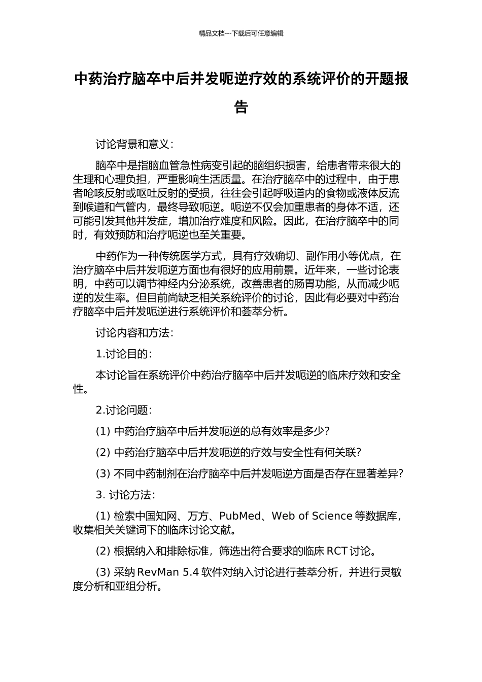 中药治疗脑卒中后并发呃逆疗效的系统评价的开题报告_第1页