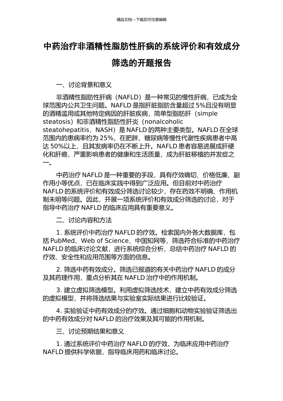 中药治疗非酒精性脂肪性肝病的系统评价和有效成分筛选的开题报告_第1页