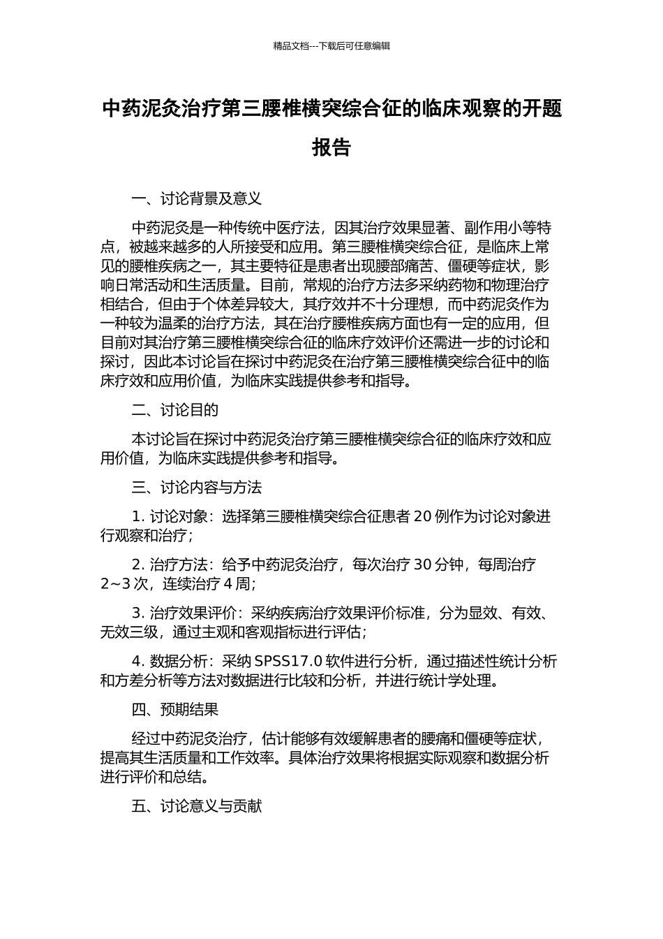 中药泥灸治疗第三腰椎横突综合征的临床观察的开题报告_第1页