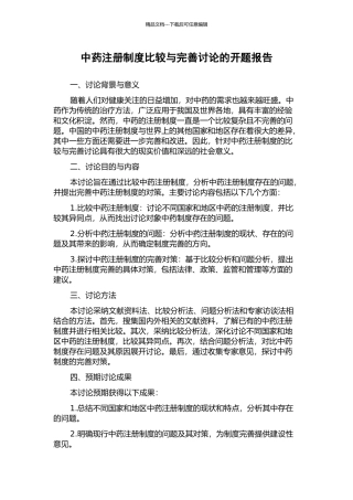 中药注册制度比较与完善研究的开题报告