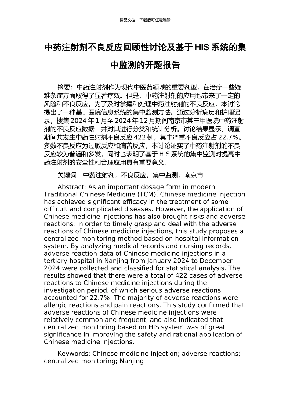 中药注射剂不良反应回顾性研究及基于HIS系统的集中监测的开题报告_第1页