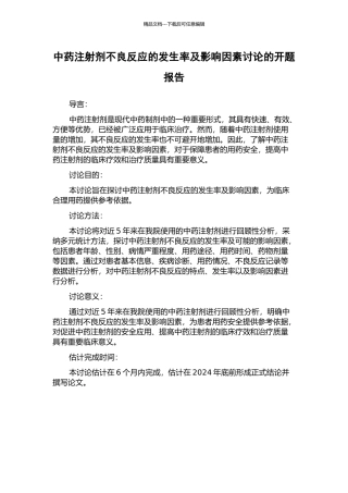 中药注射剂不良反应的发生率及影响因素研究的开题报告