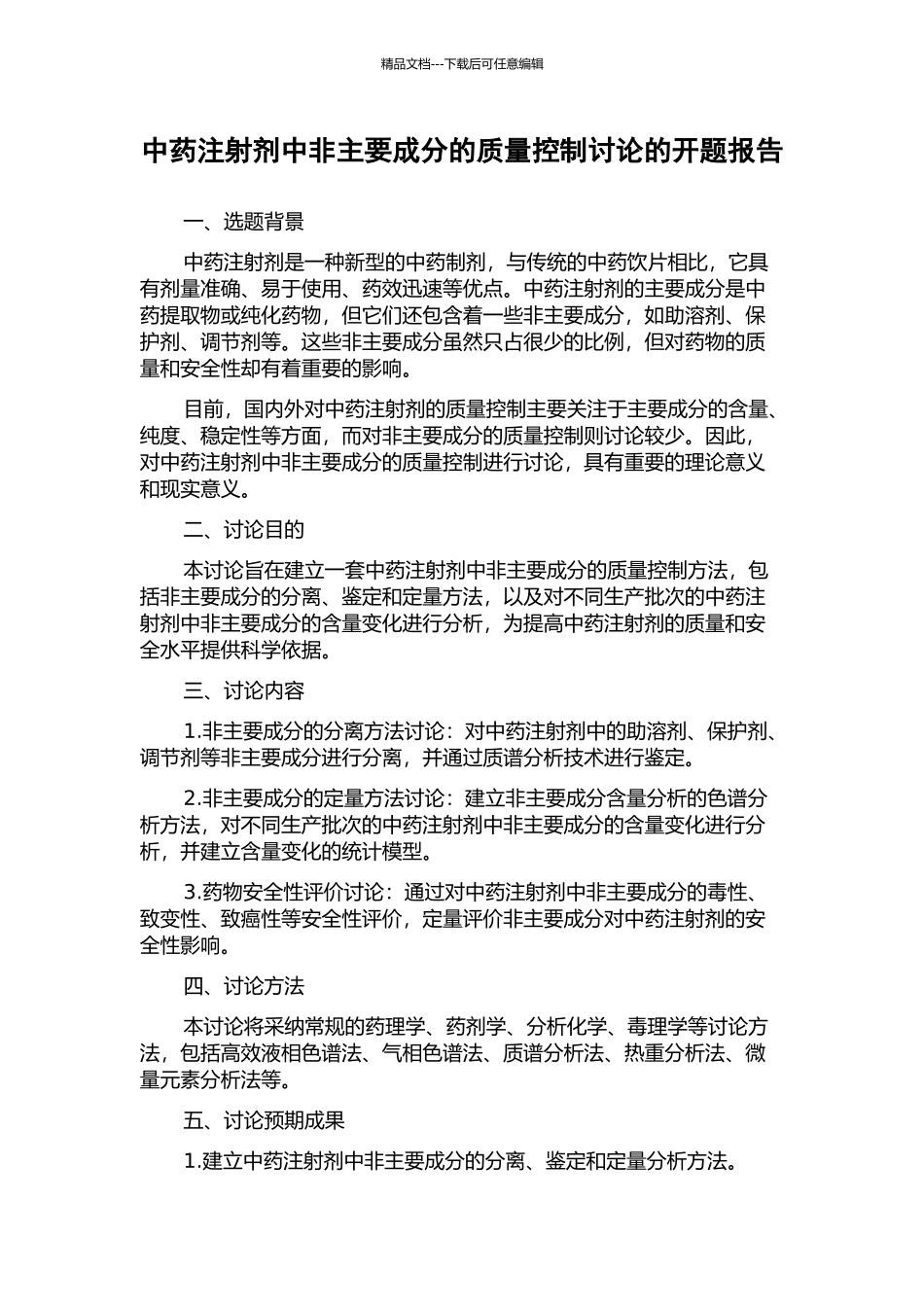 中药注射剂中非主要成分的质量控制研究的开题报告_第1页