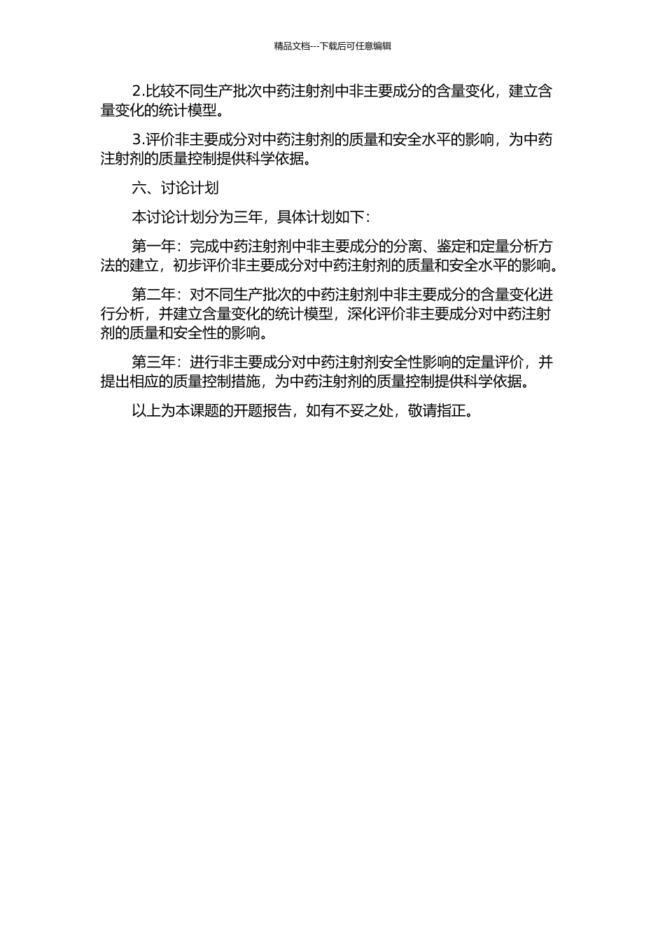 中药注射剂中非主要成分的质量控制研究的开题报告_第2页