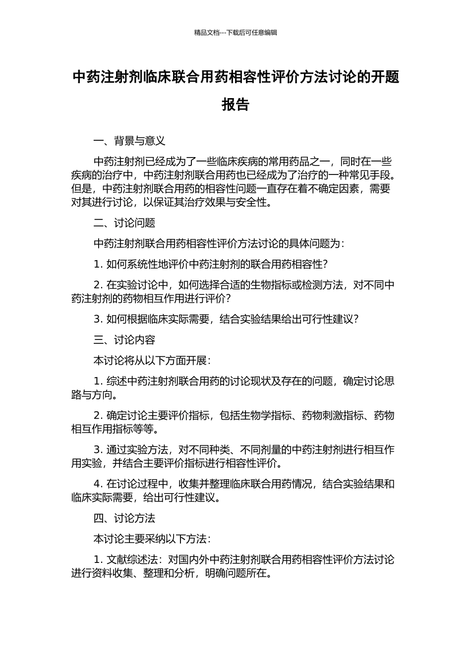 中药注射剂临床联合用药相容性评价方法研究的开题报告_第1页