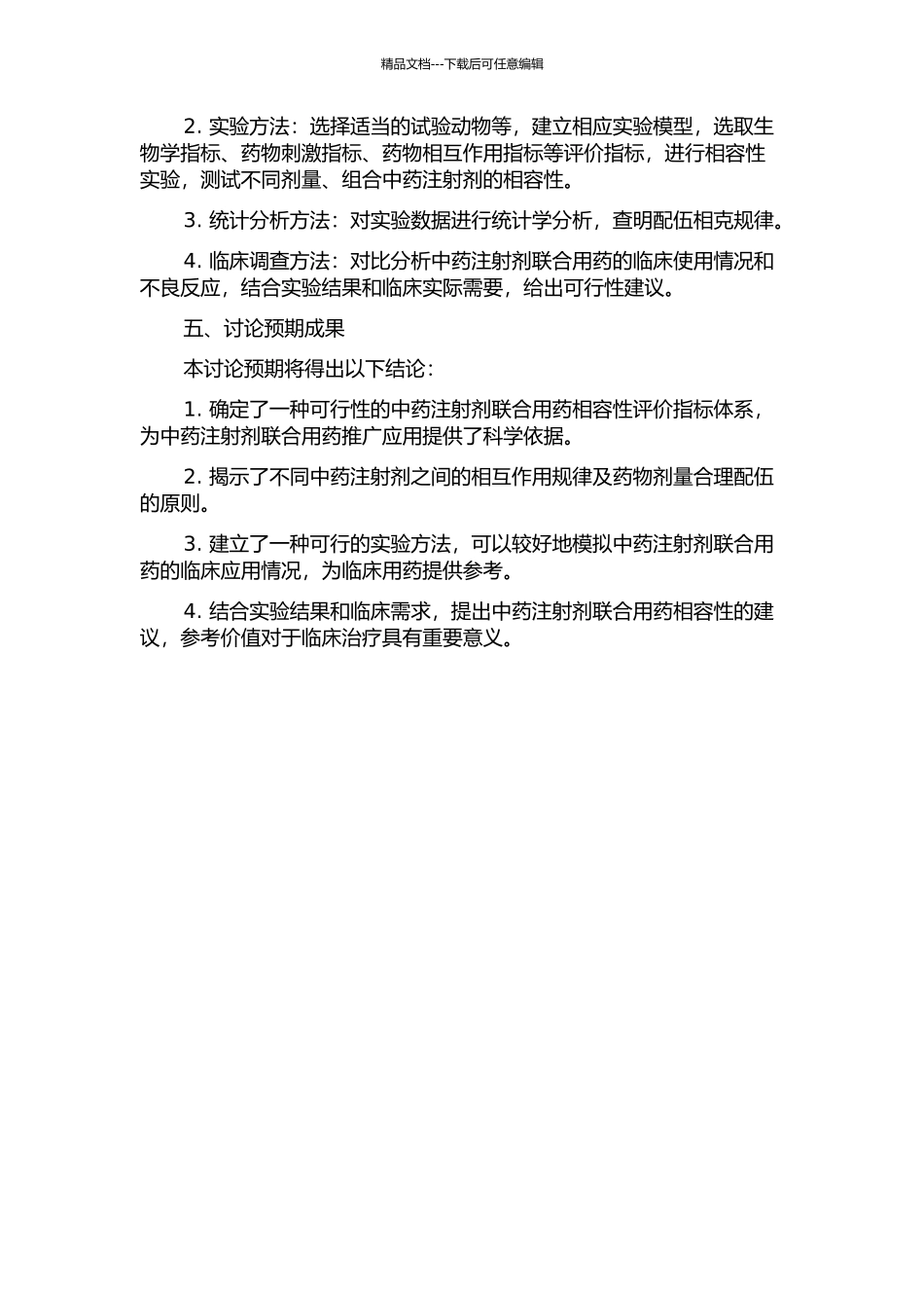 中药注射剂临床联合用药相容性评价方法研究的开题报告_第2页