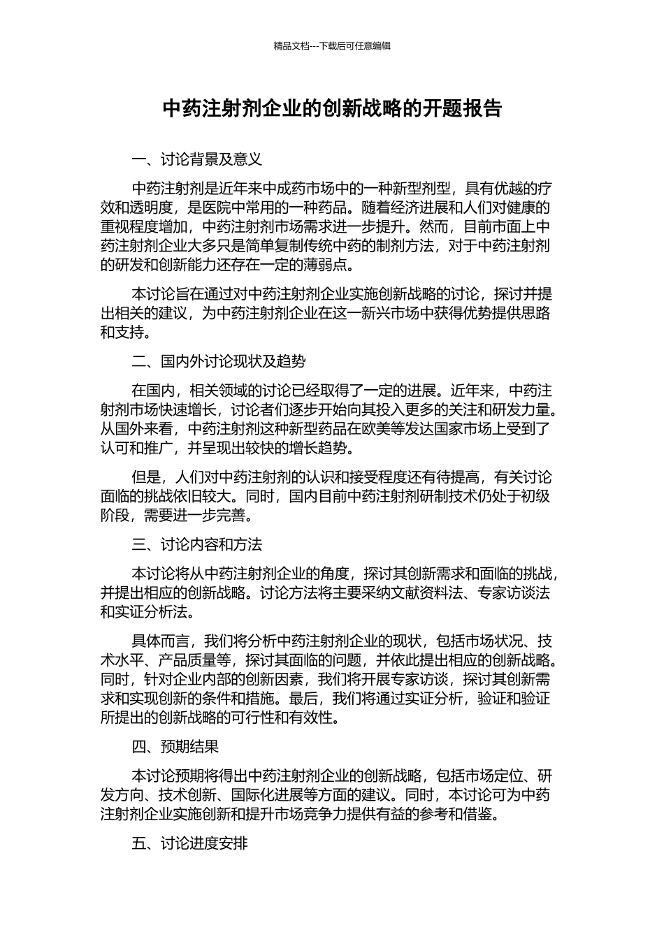 中药注射剂企业的创新战略的开题报告_第1页