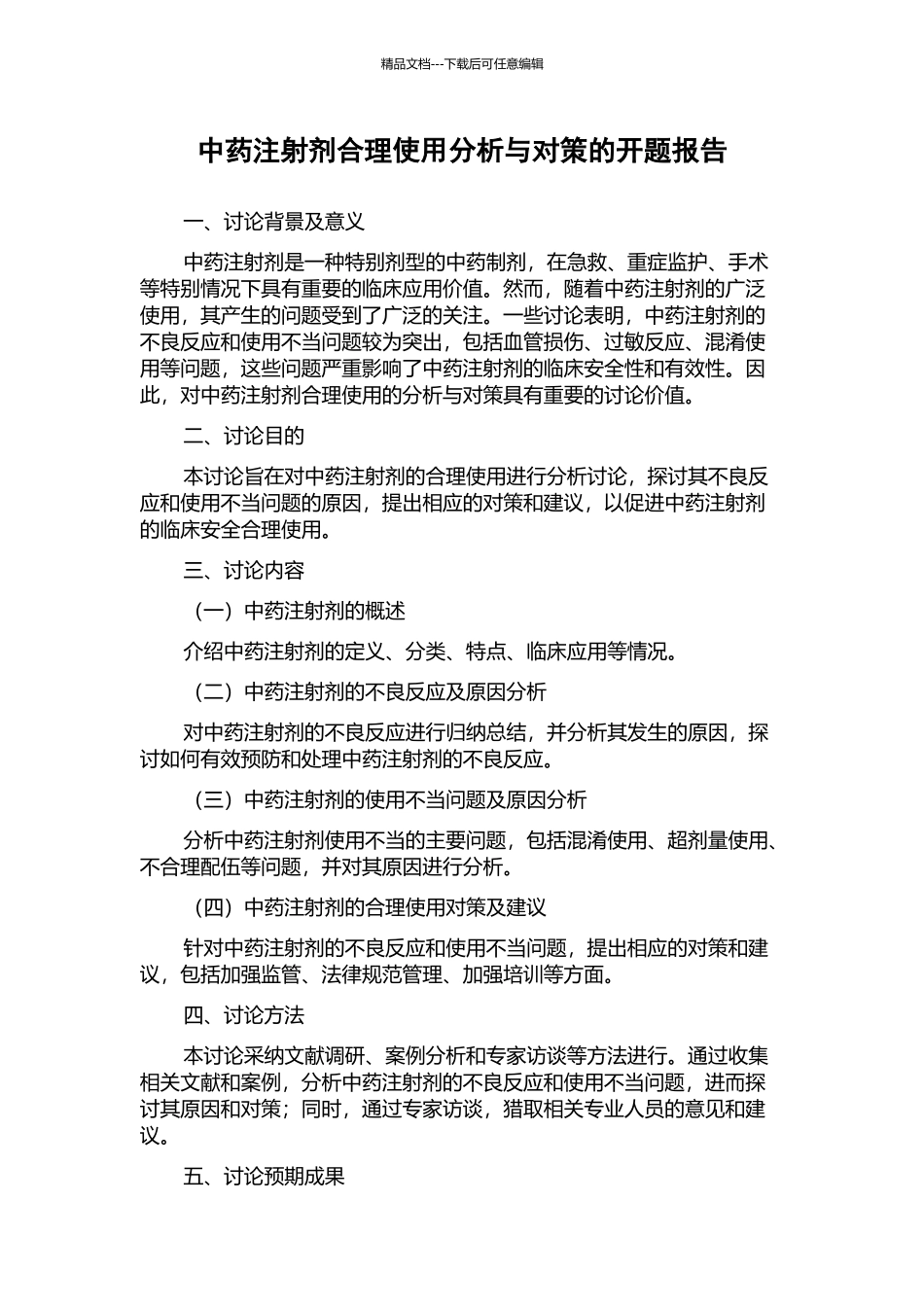 中药注射剂合理使用分析与对策的开题报告_第1页