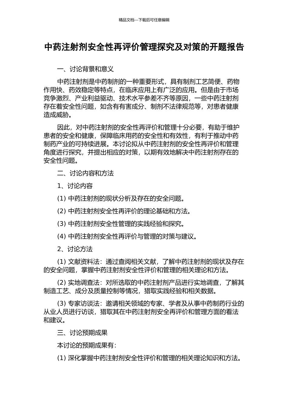 中药注射剂安全性再评价管理探究及对策的开题报告_第1页