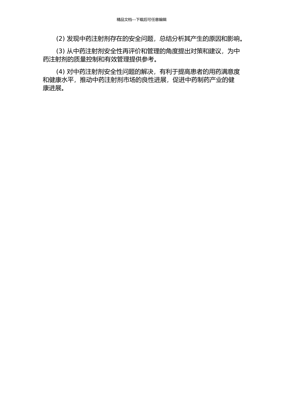 中药注射剂安全性再评价管理探究及对策的开题报告_第2页