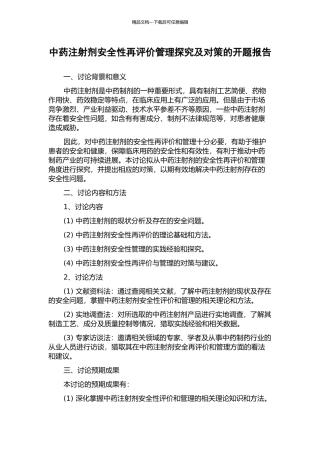 中药注射剂安全性再评价管理探究及对策的开题报告
