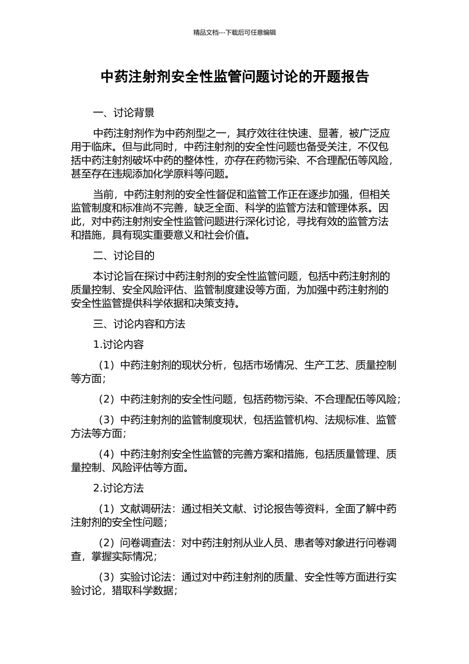 中药注射剂安全性监管问题研究的开题报告_第1页