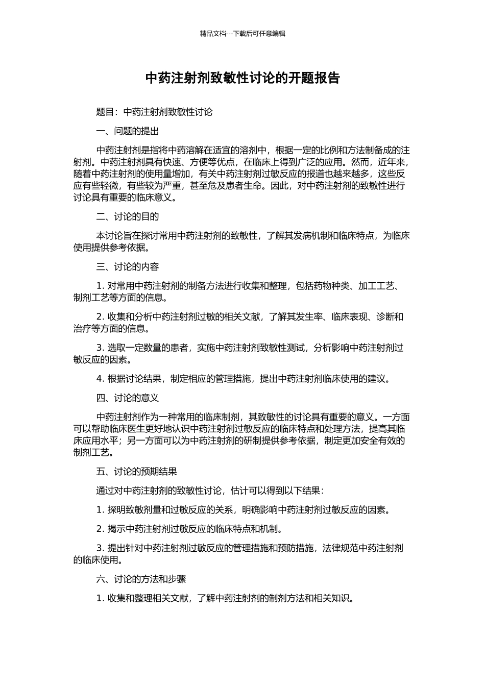 中药注射剂致敏性研究的开题报告_第1页