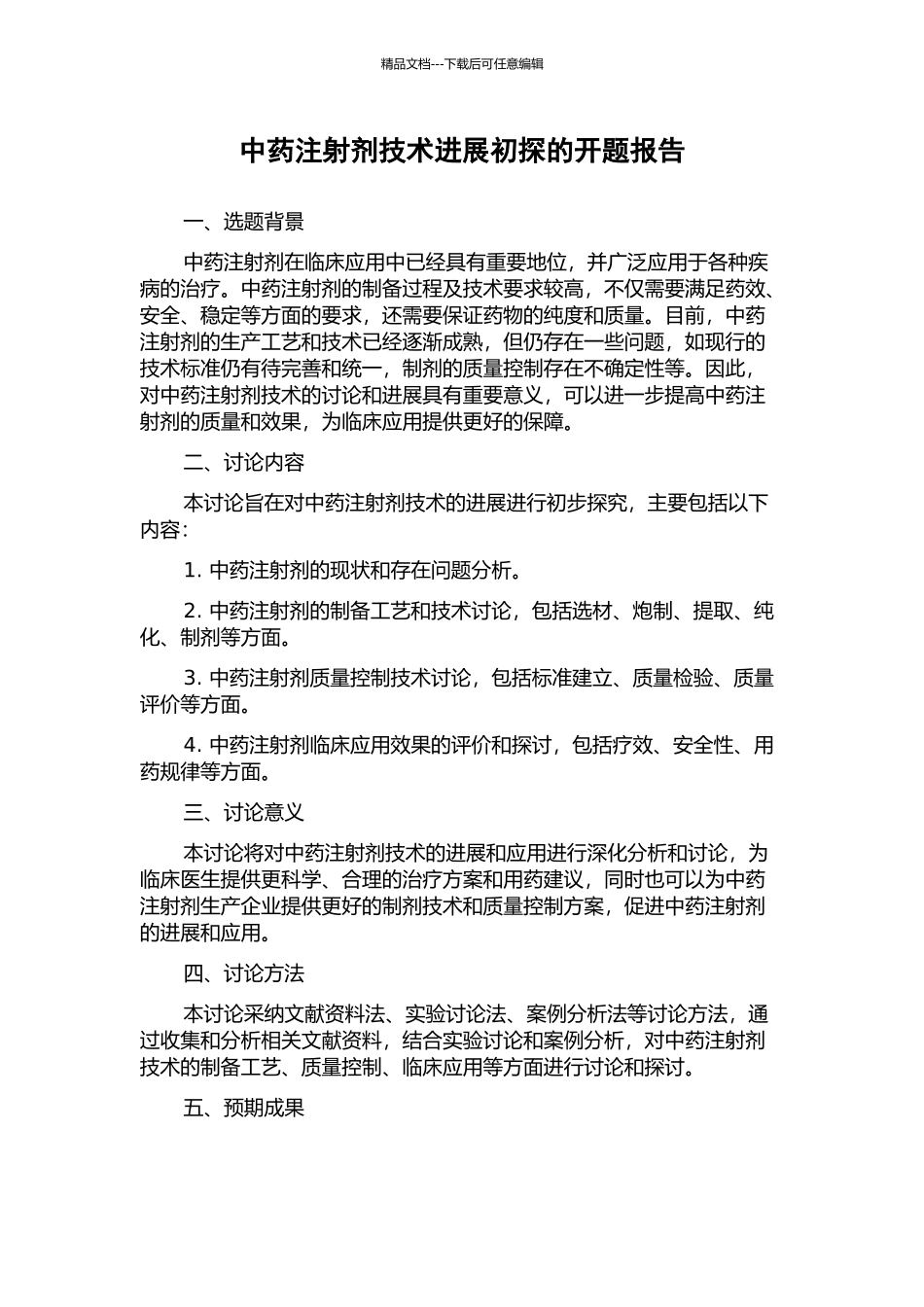 中药注射剂技术发展初探的开题报告_第1页