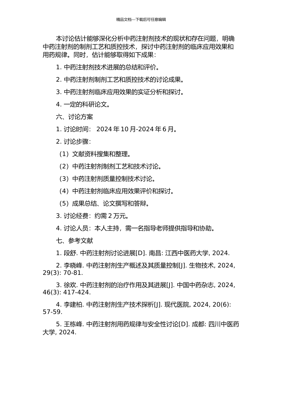 中药注射剂技术发展初探的开题报告_第2页
