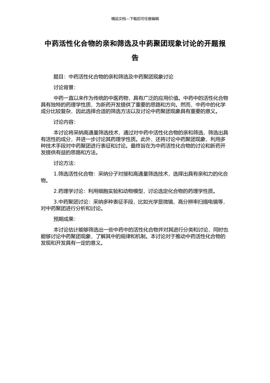 中药活性化合物的亲和筛选及中药聚团现象研究的开题报告_第1页