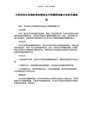 中药活性化合物的亲和筛选及中药聚团现象研究的开题报告