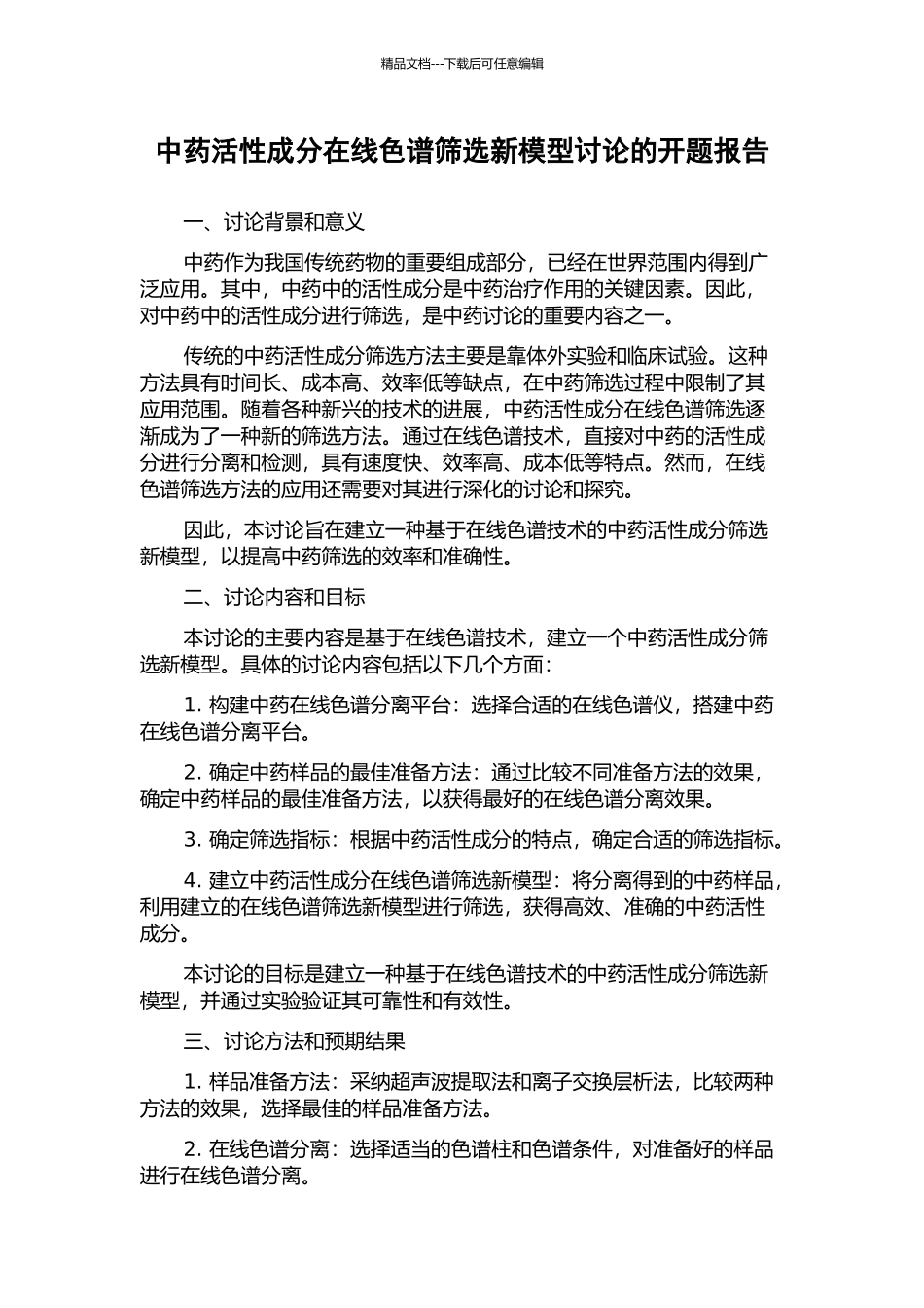 中药活性成分在线色谱筛选新模型研究的开题报告_第1页