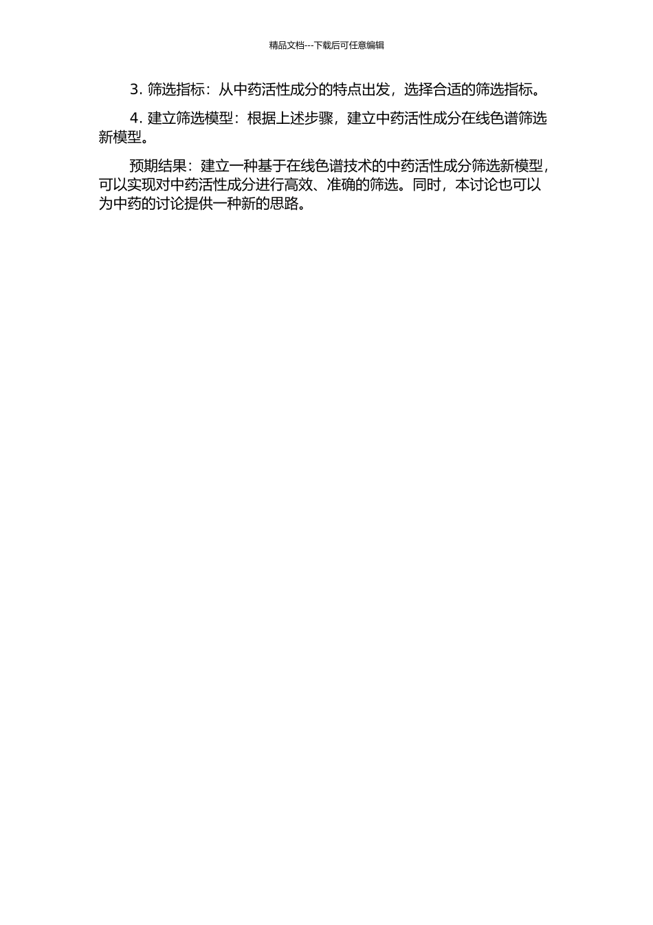 中药活性成分在线色谱筛选新模型研究的开题报告_第2页