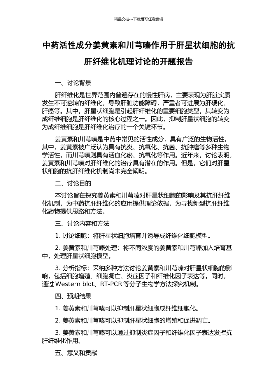 中药活性成分姜黄素和川芎嗪作用于肝星状细胞的抗肝纤维化机理研究的开题报告_第1页